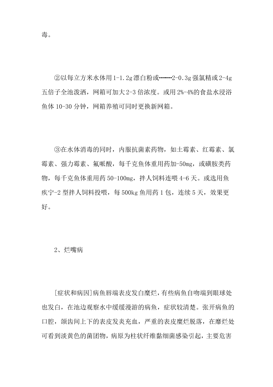 加州鲈鱼的病害防治技术_第2页