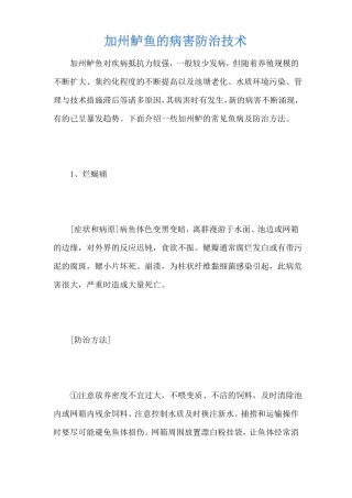 加州鲈鱼的病害防治技术