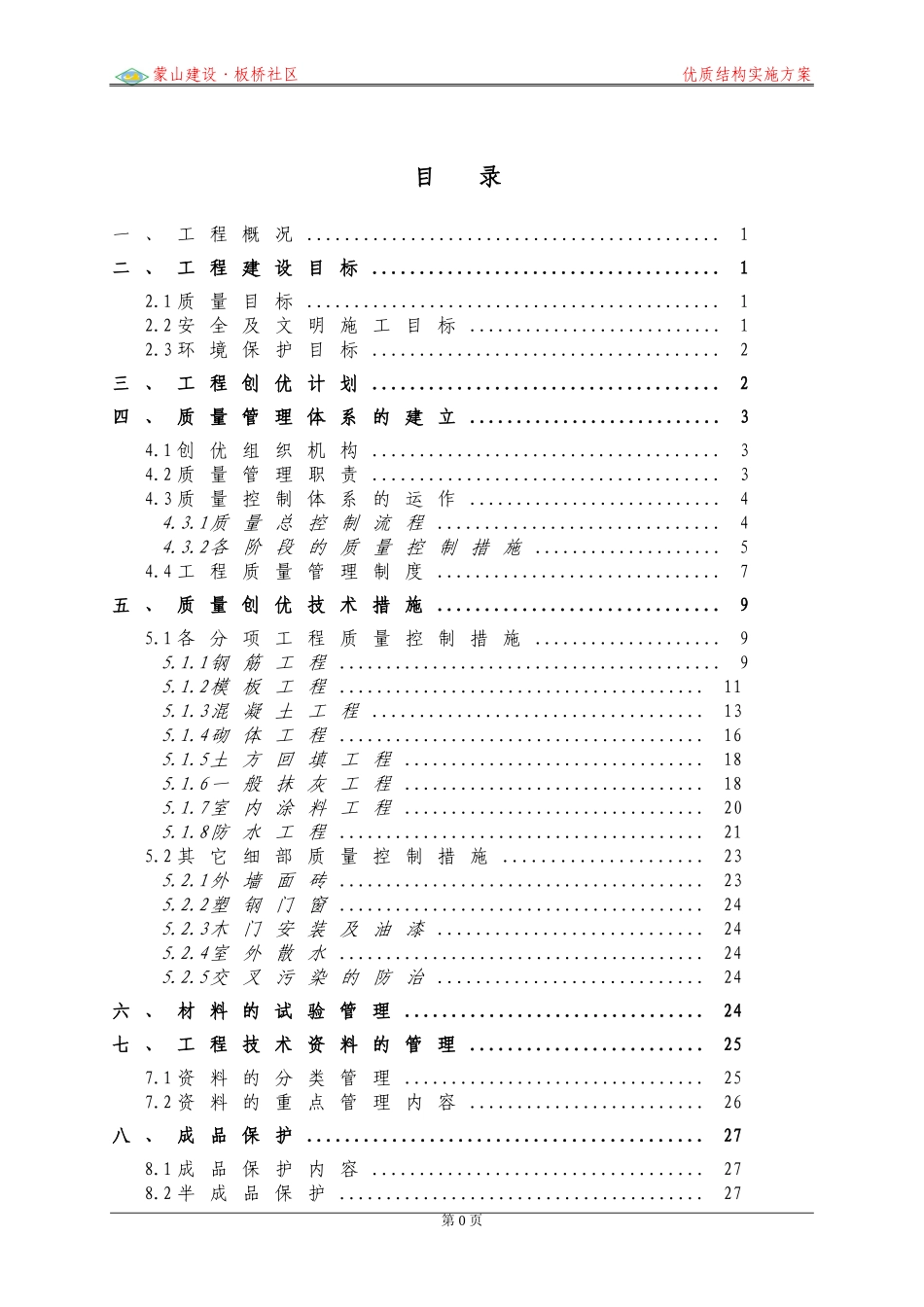 优质结构质量创优方案(DOC44页)_第3页