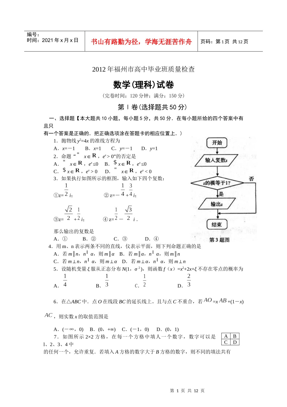XXXX年福州市高中毕业班质量检查_第1页