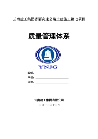 云南建投香丽高速公路质量管理体系
