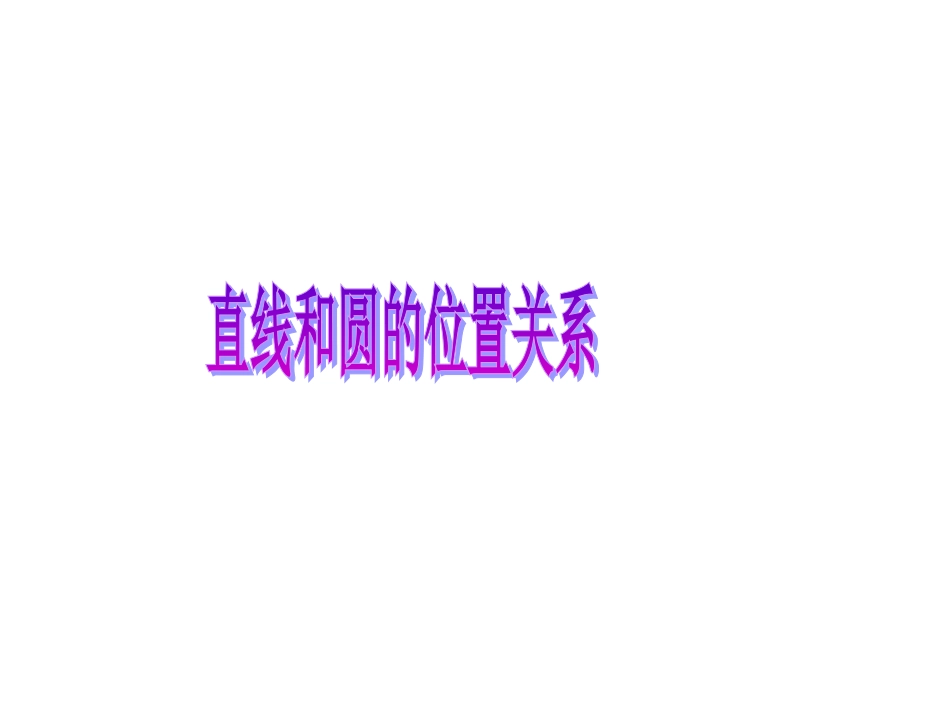 《直线与圆有关的位置关系》_第1页