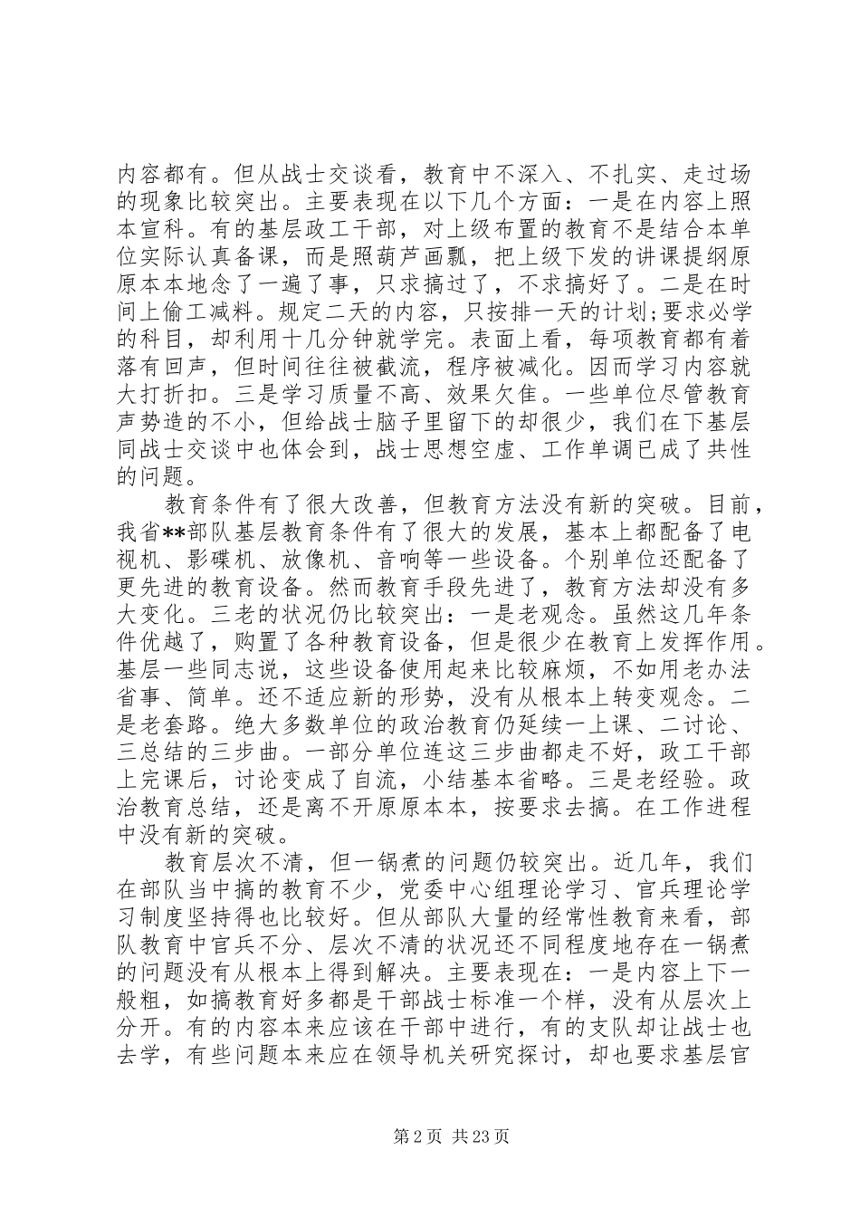 第一篇：部队基层思想政治教育现状与思考调研报告_第2页