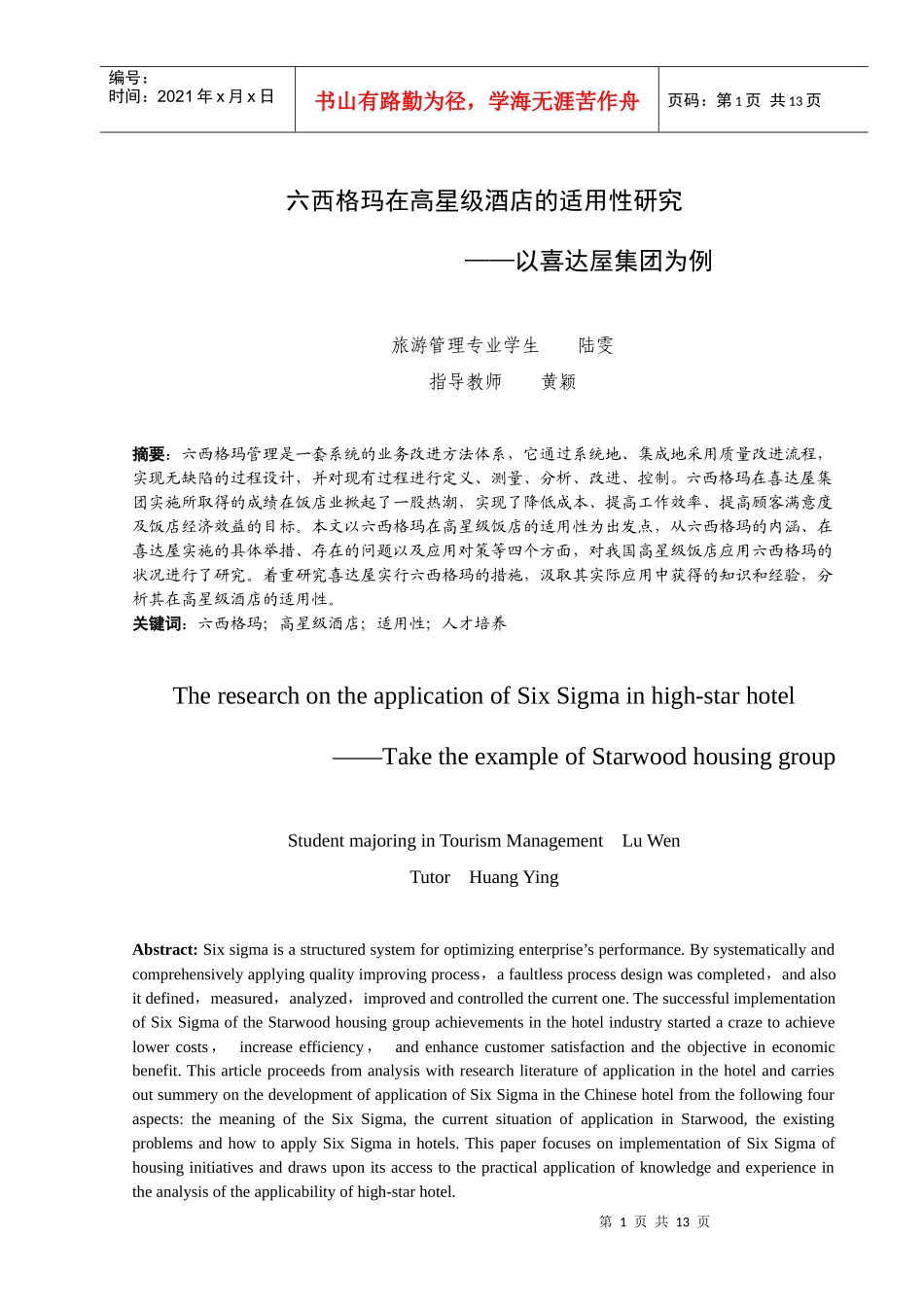 六西格玛在高星级酒店的适用性研究_第1页
