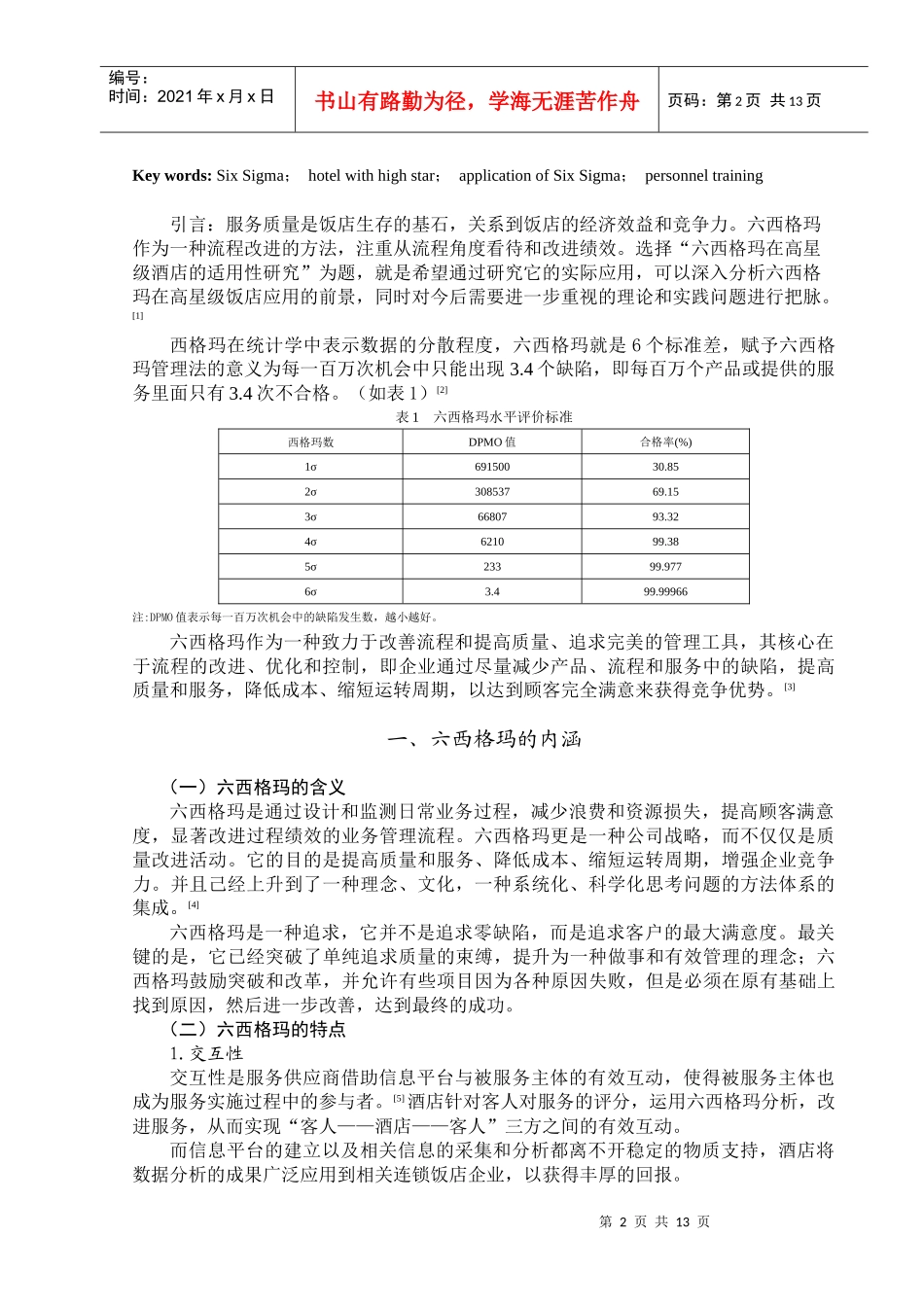 六西格玛在高星级酒店的适用性研究_第2页