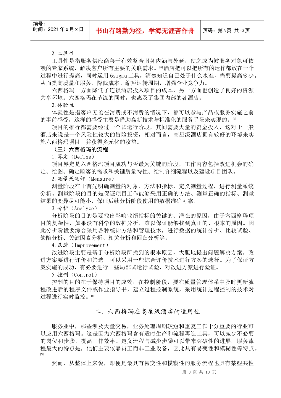 六西格玛在高星级酒店的适用性研究_第3页