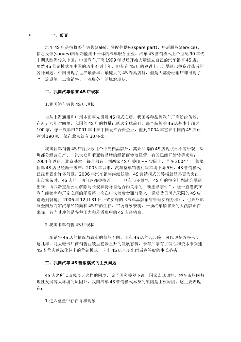 我国汽车4S营销模式现状、问题及对策分析_第1页