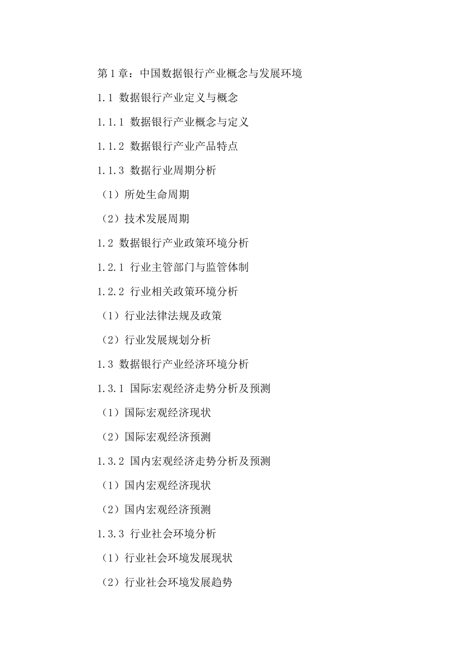 数据银行产业发展状况及投资前景分析报告XXXX2021年_第2页