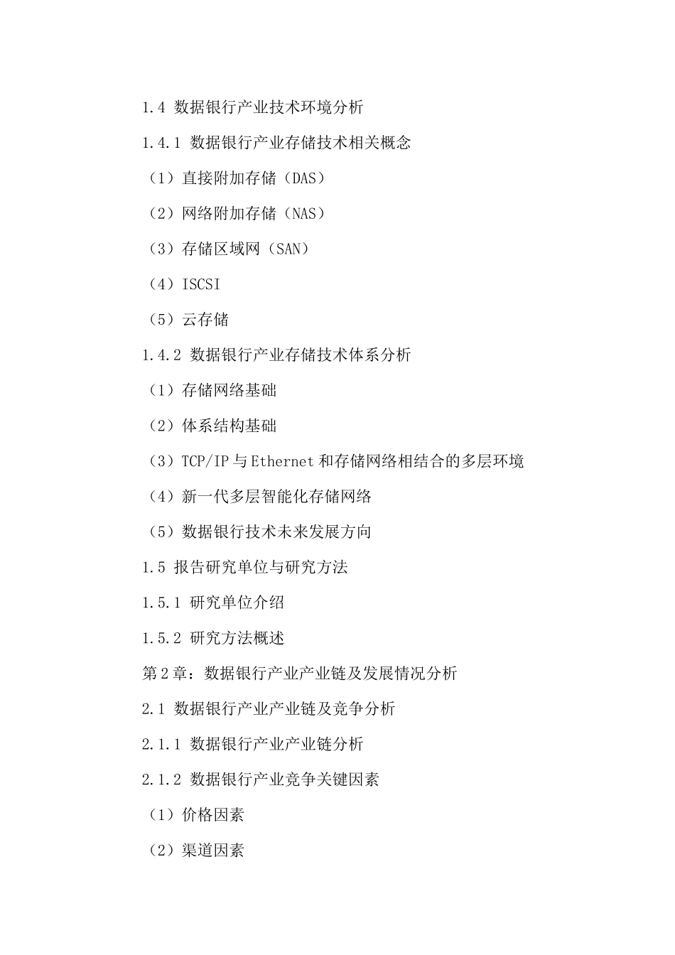 数据银行产业发展状况及投资前景分析报告XXXX2021年_第3页