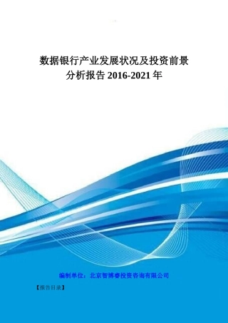 数据银行产业发展状况及投资前景分析报告XXXX2021年