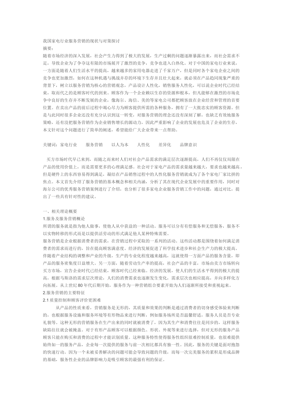 我国家电行业服务营销的现状与对策探讨_第1页