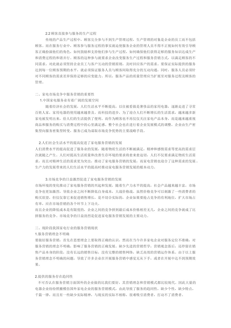 我国家电行业服务营销的现状与对策探讨_第2页
