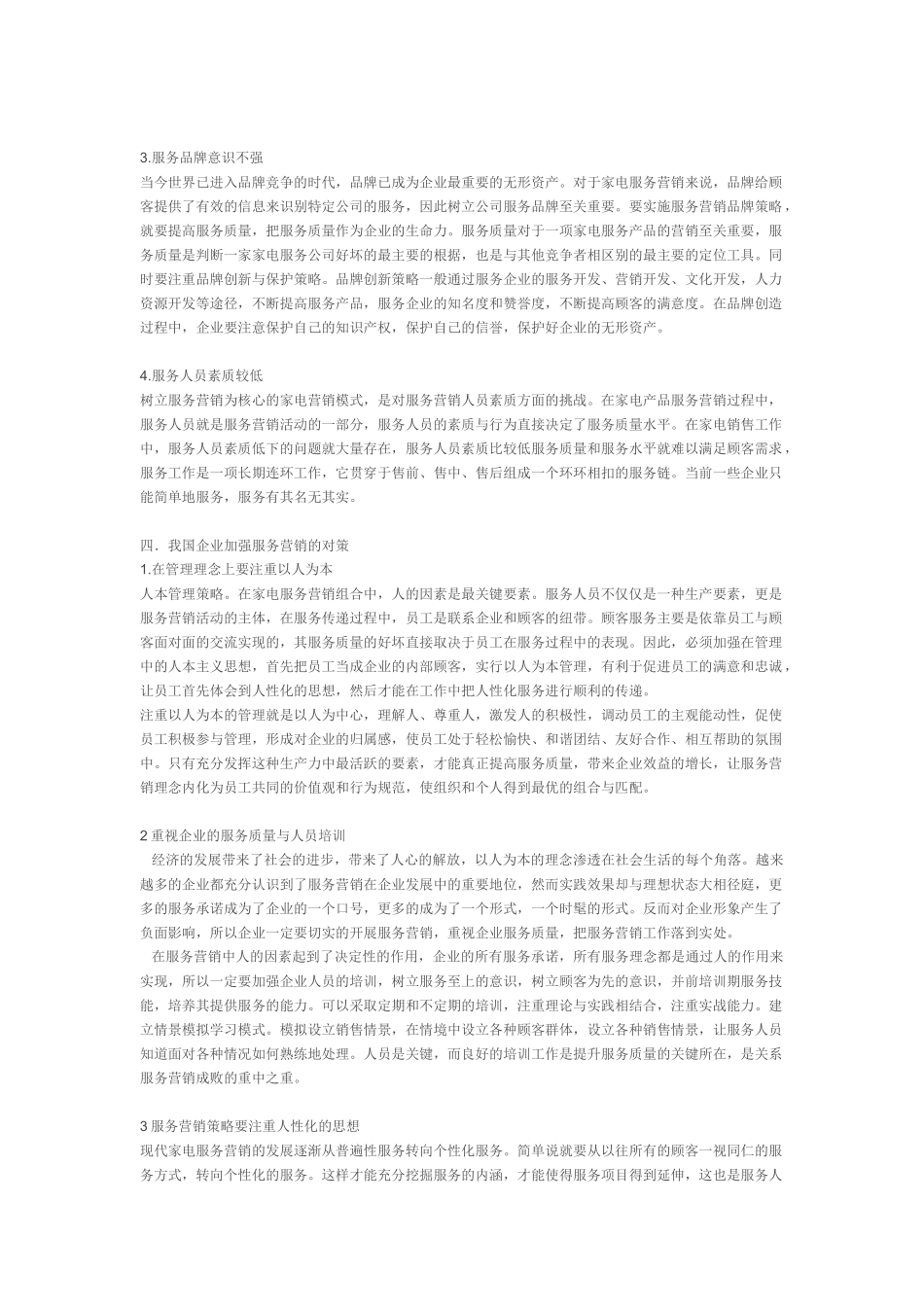 我国家电行业服务营销的现状与对策探讨_第3页