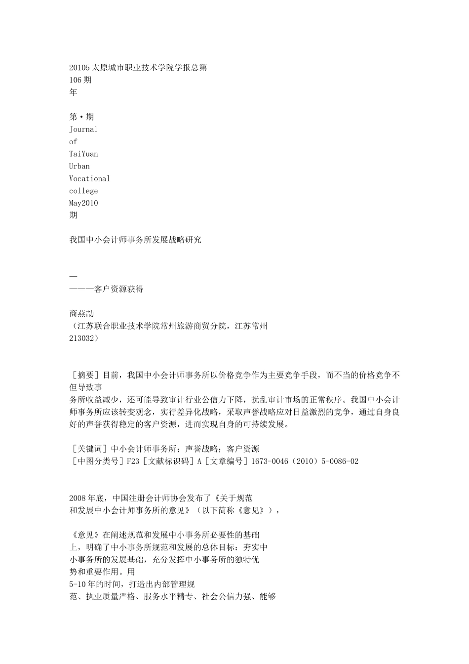 我国中小会计师事务所发展战略研究_客户资源获得[1]_第1页