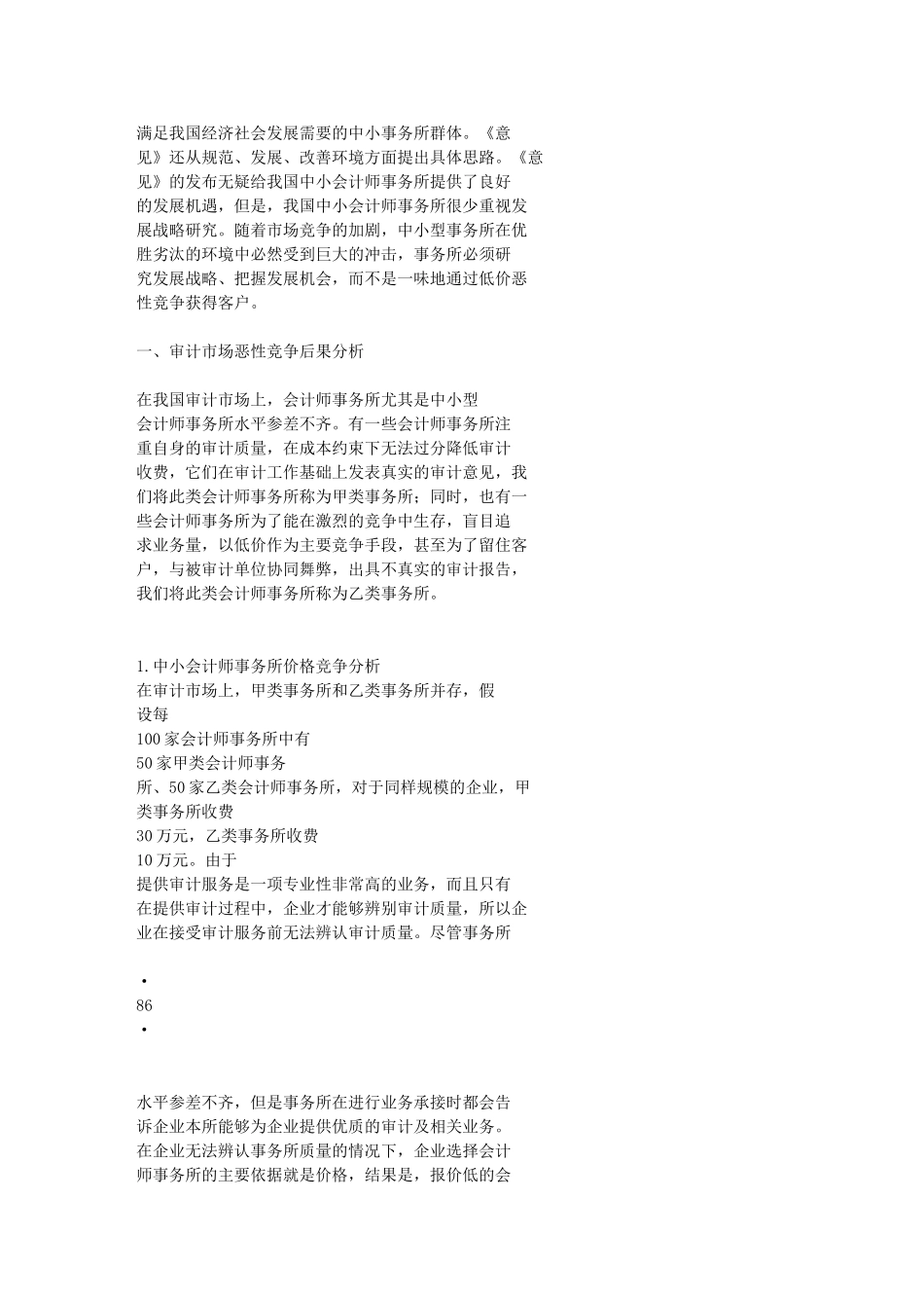 我国中小会计师事务所发展战略研究_客户资源获得[1]_第2页
