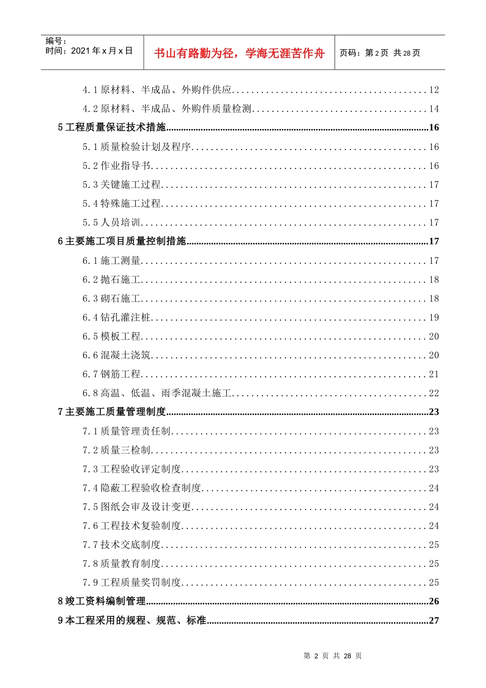 XXXX质量措施计划_第3页