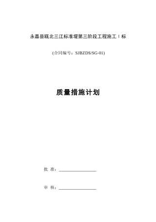 XXXX质量措施计划