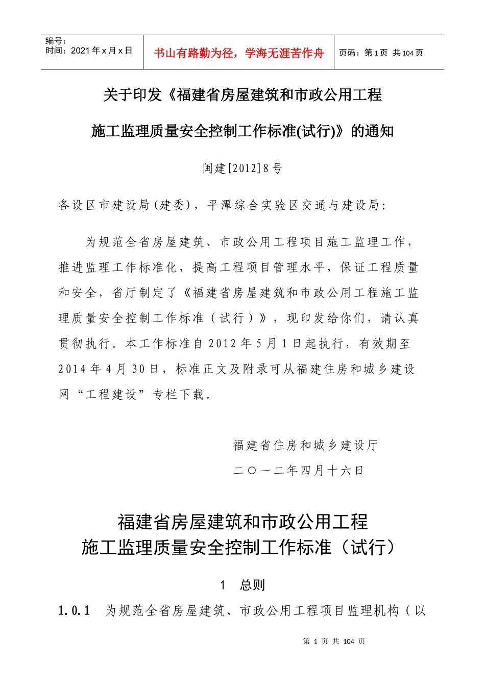 福建省房屋建筑和市政公用施工工程监理质量安全控制工_第1页