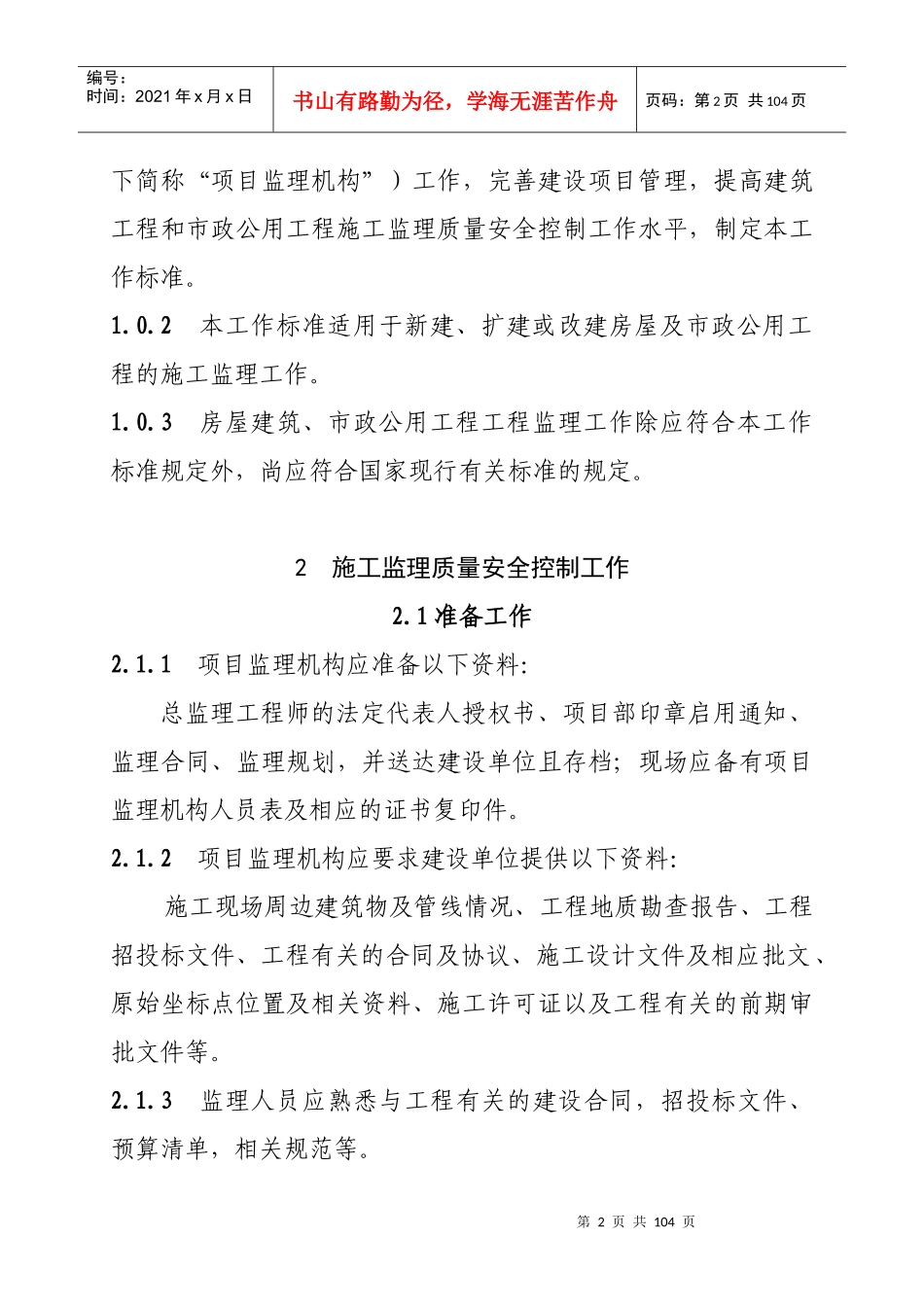 福建省房屋建筑和市政公用施工工程监理质量安全控制工_第2页