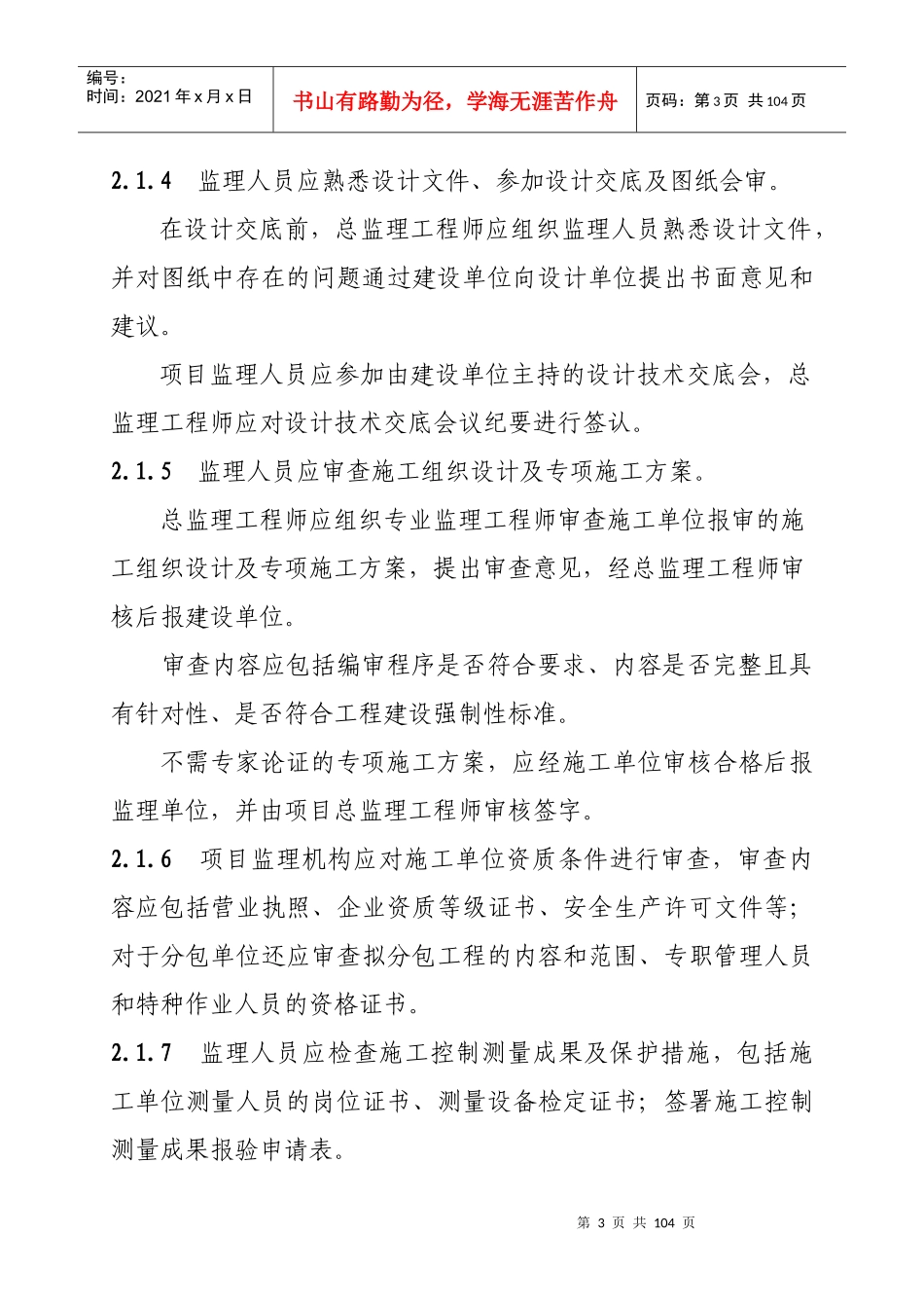 福建省房屋建筑和市政公用施工工程监理质量安全控制工_第3页