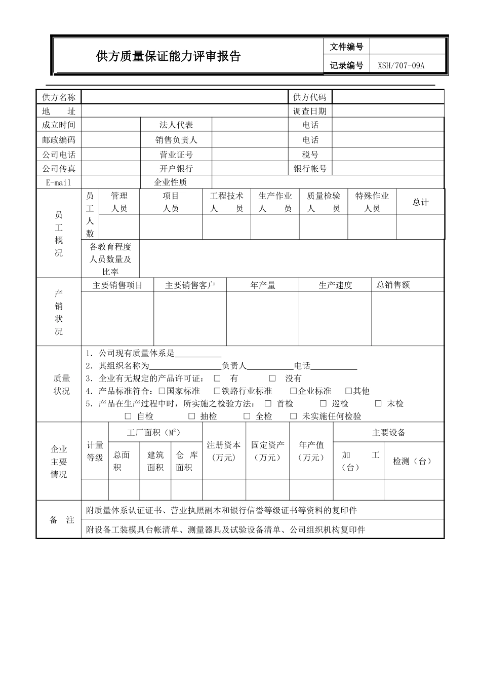 261供方质量保证能力评审报告_第2页