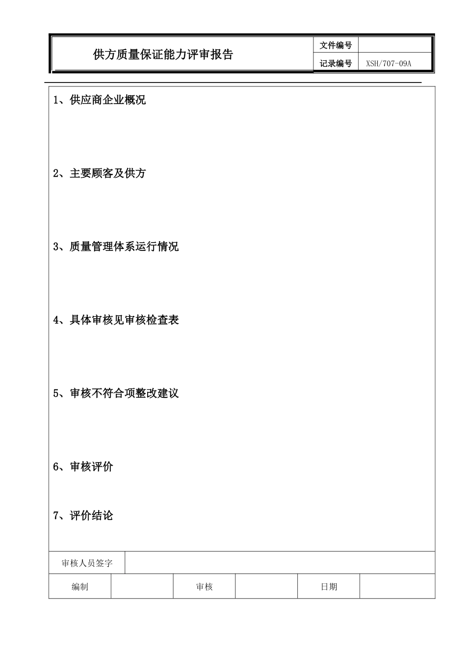 261供方质量保证能力评审报告_第3页