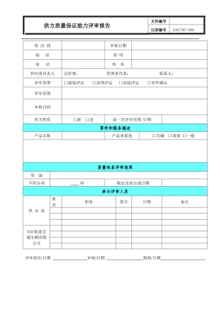 261供方质量保证能力评审报告