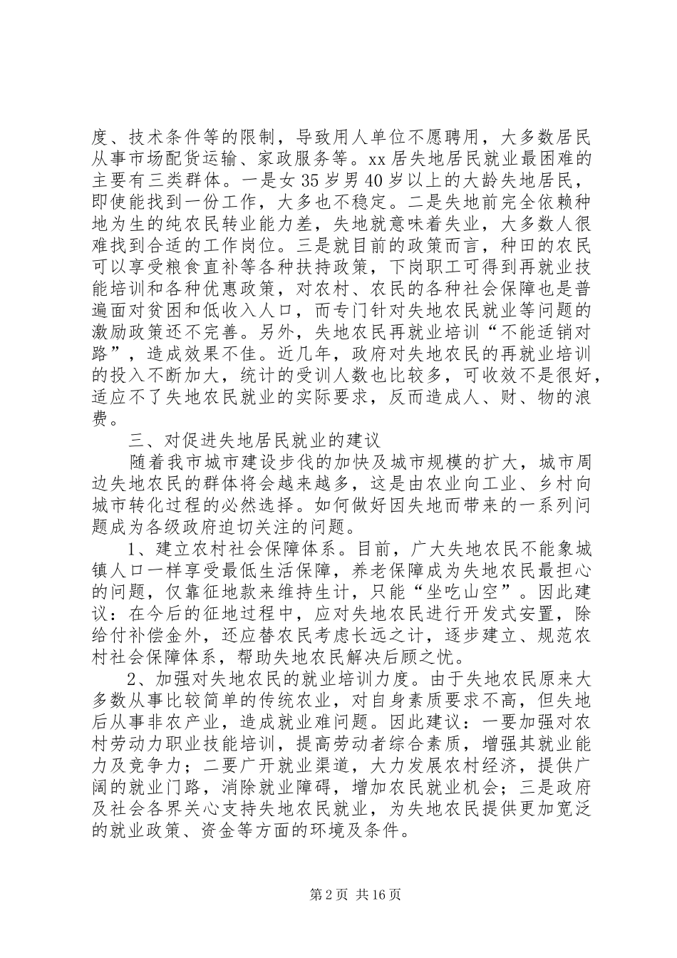 第一篇：失地居民保障情况调研报告_第2页