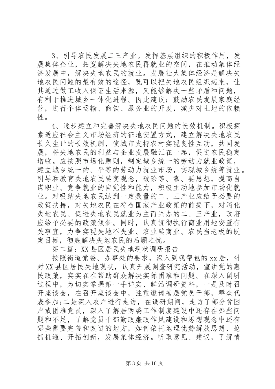 第一篇：失地居民保障情况调研报告_第3页