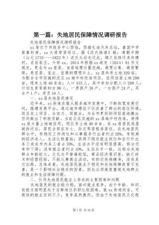 第一篇：失地居民保障情况调研报告
