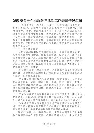 发改委关于企业服务年活动工作进展情况汇报