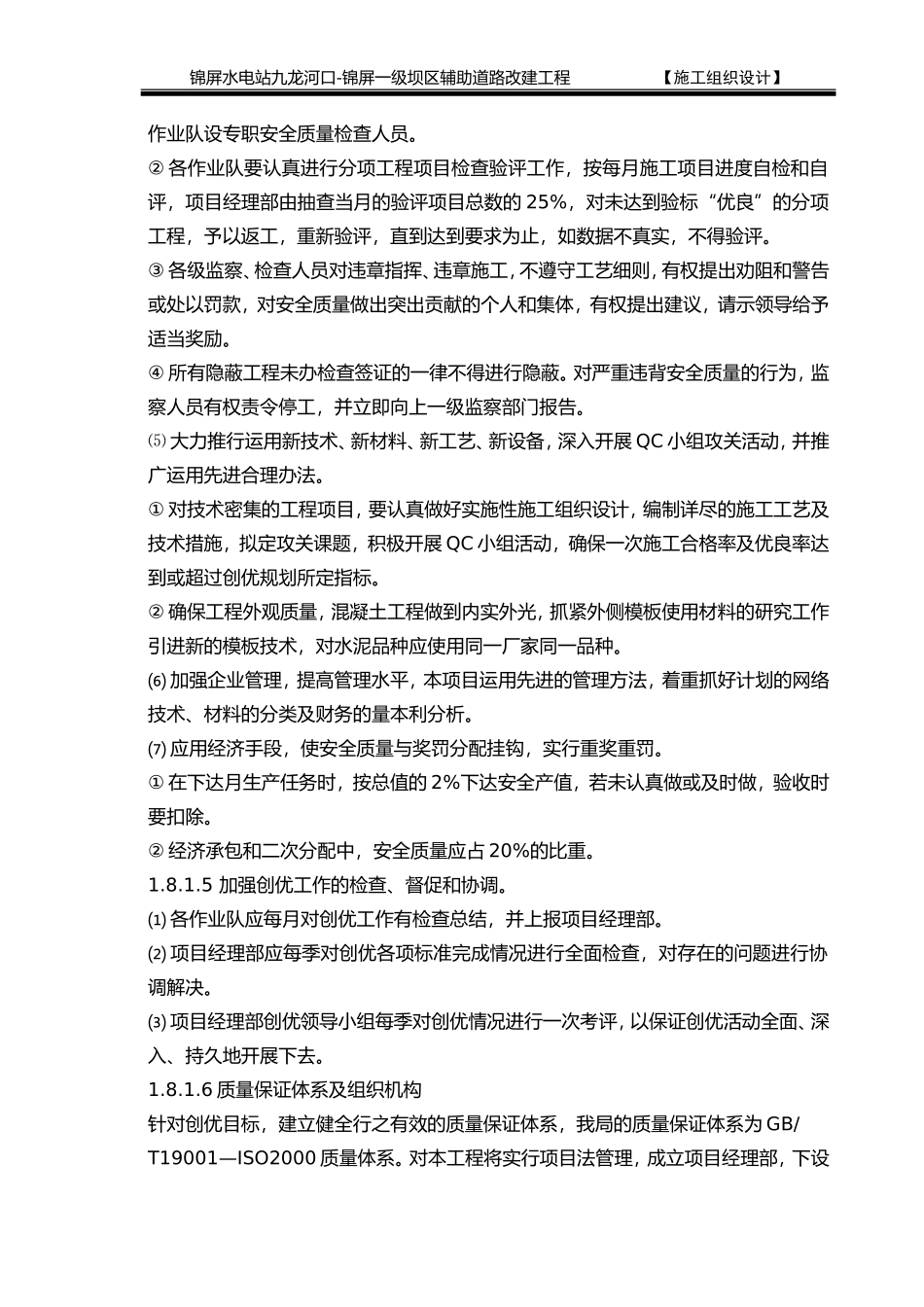 1.8质量、安全保证体系(DOC16页)_第2页