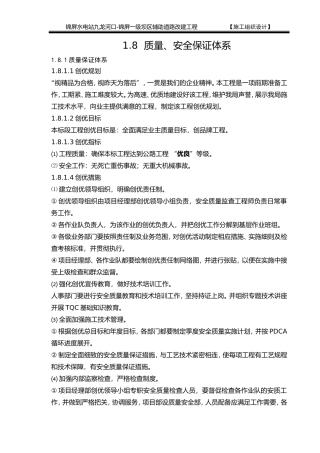 1.8质量、安全保证体系(DOC16页)