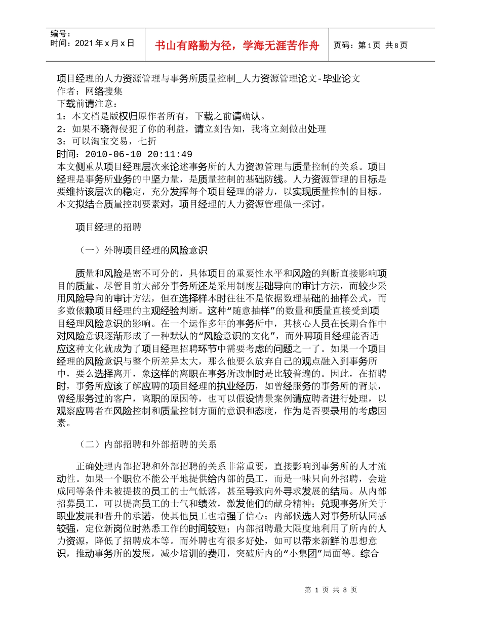 【精品文档-管理学】项目经理的人力资源管理与事务所质量控制__第1页