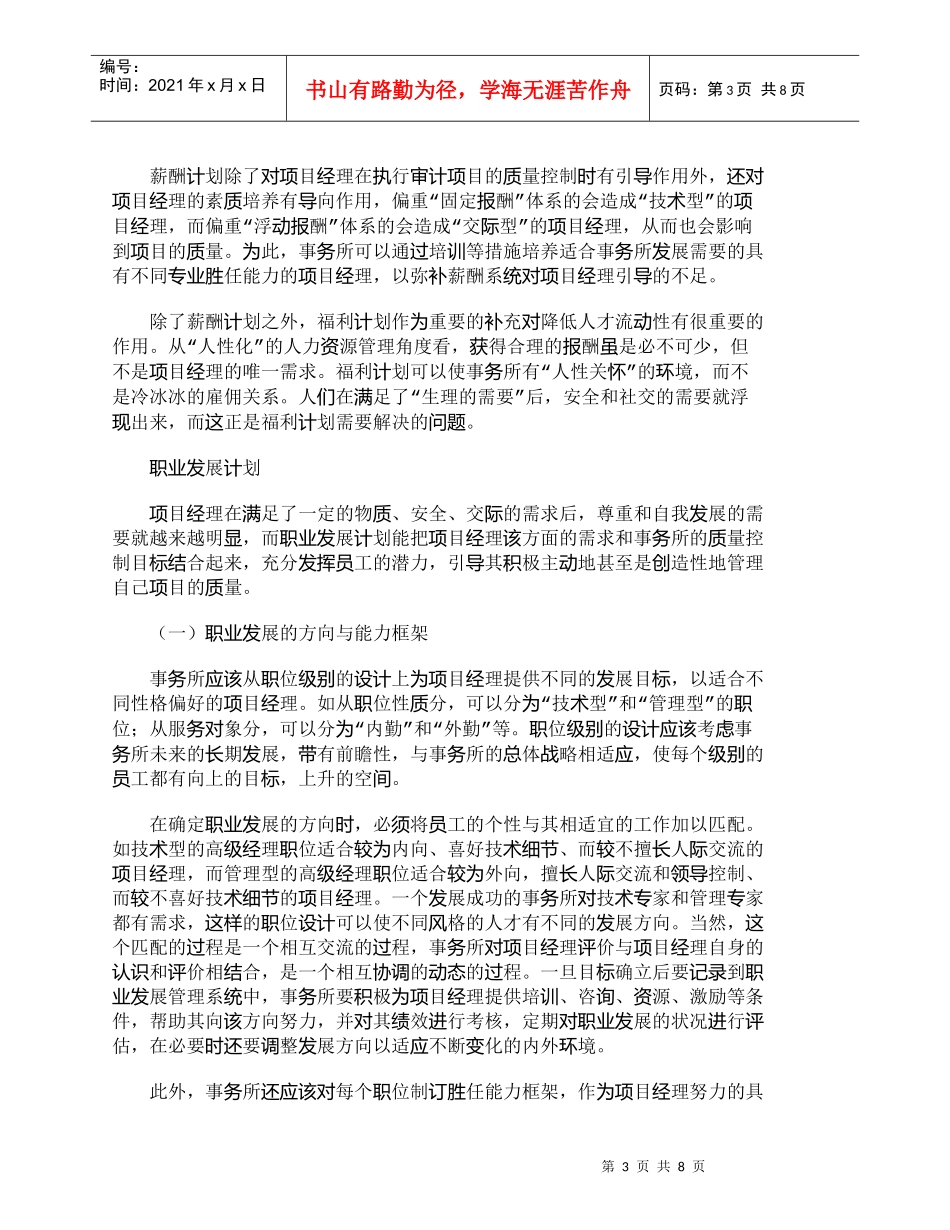 【精品文档-管理学】项目经理的人力资源管理与事务所质量控制__第3页