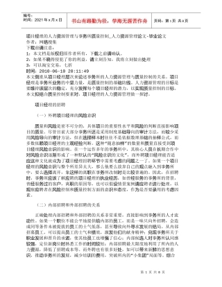 【精品文档-管理学】项目经理的人力资源管理与事务所质量控制_