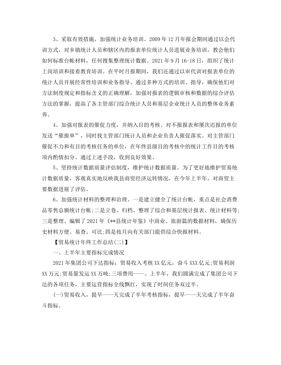 贸易统计年终工作参考总结范文【5篇】_第2页