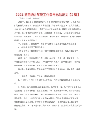 贸易统计年终工作参考总结范文【5篇】