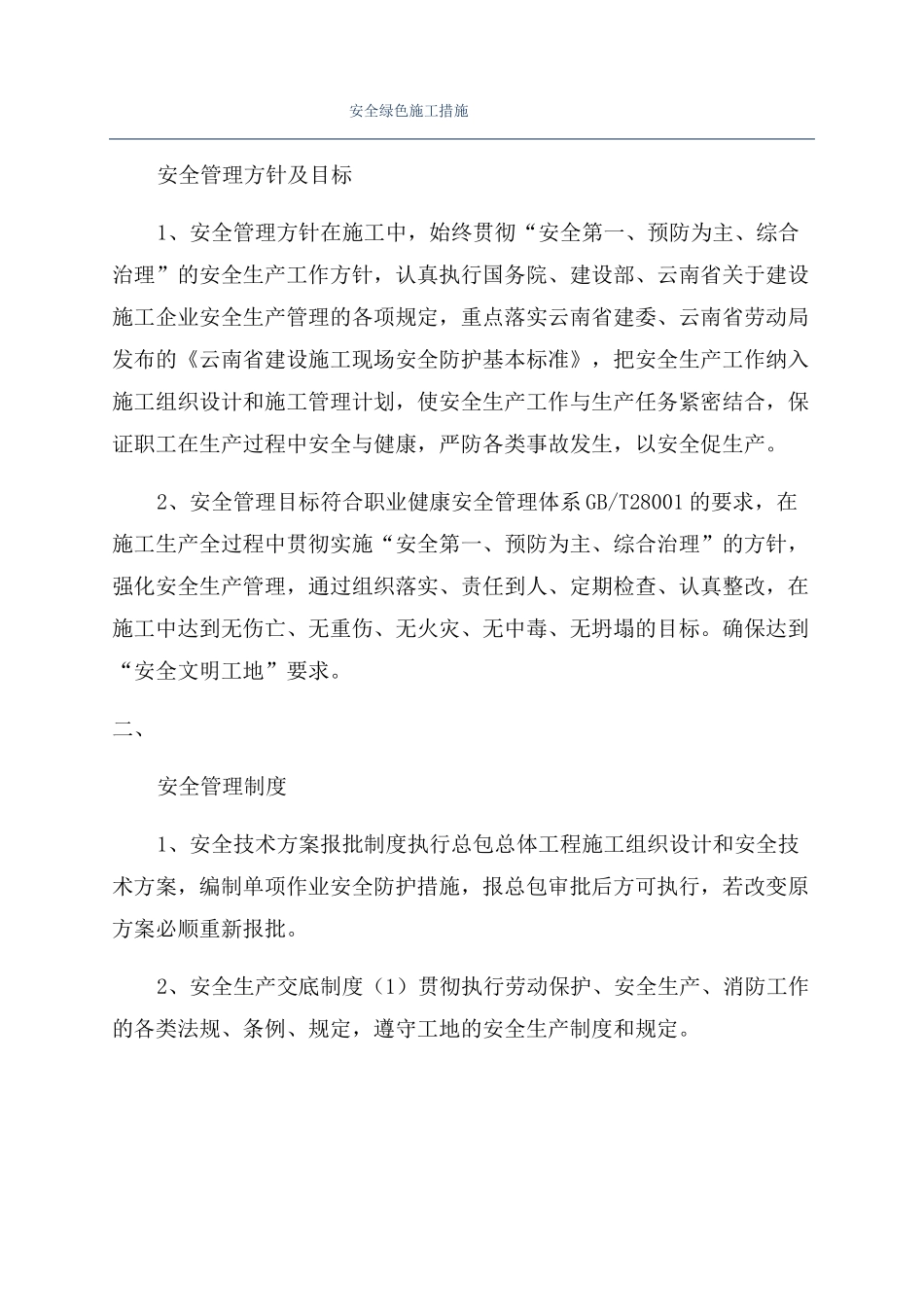 安全绿色施工措施_第1页