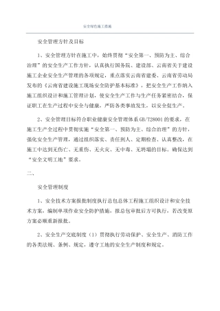 安全绿色施工措施