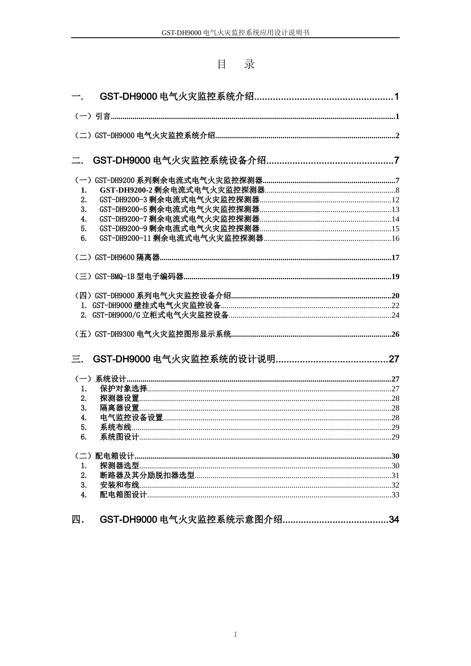 GST-DH9000电气火灾监控系统应用设计说明书Ver200704_第3页