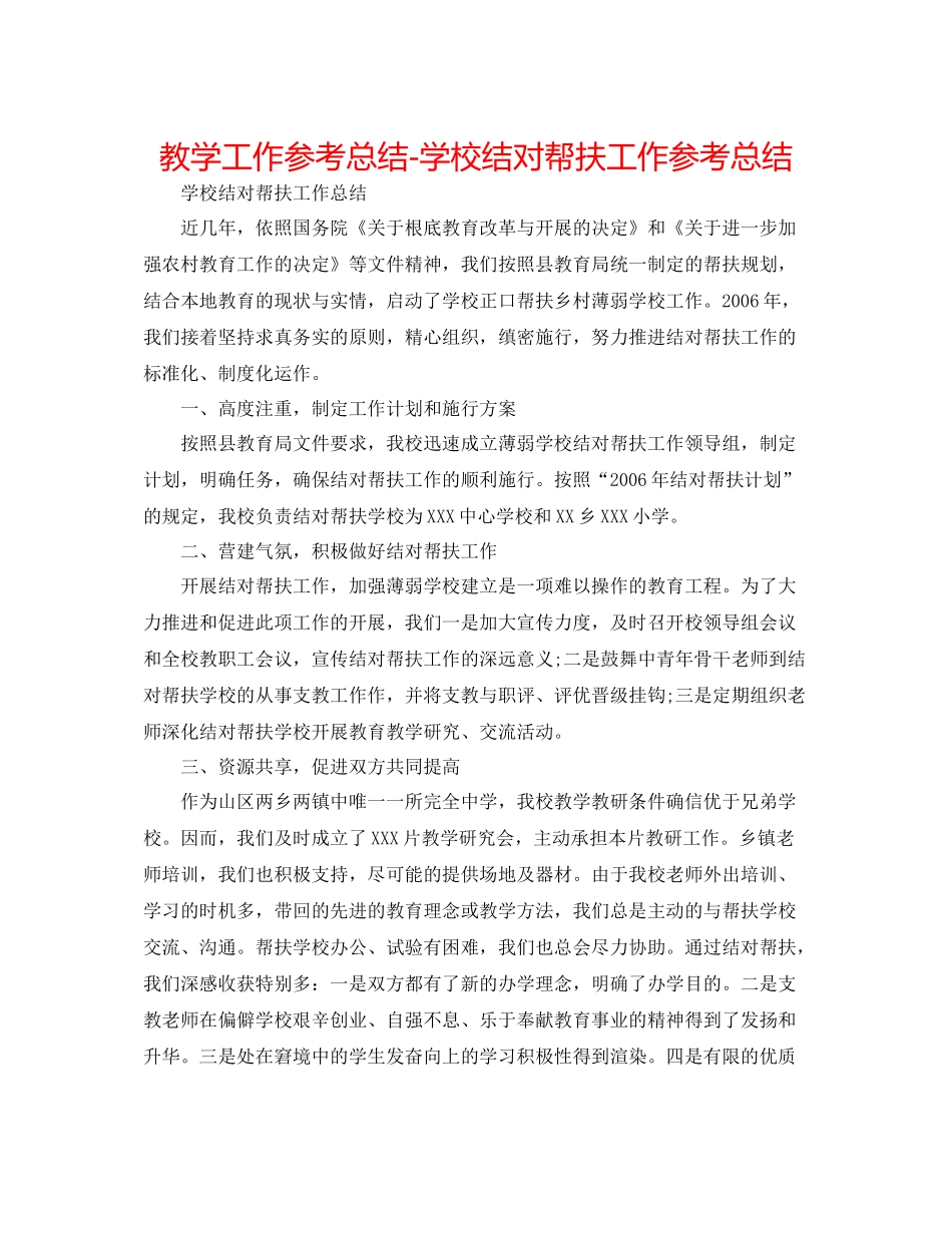 教学工作参考总结学校结对帮扶工作参考总结_第1页