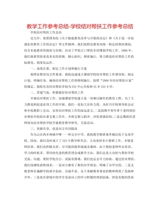 教学工作参考总结学校结对帮扶工作参考总结