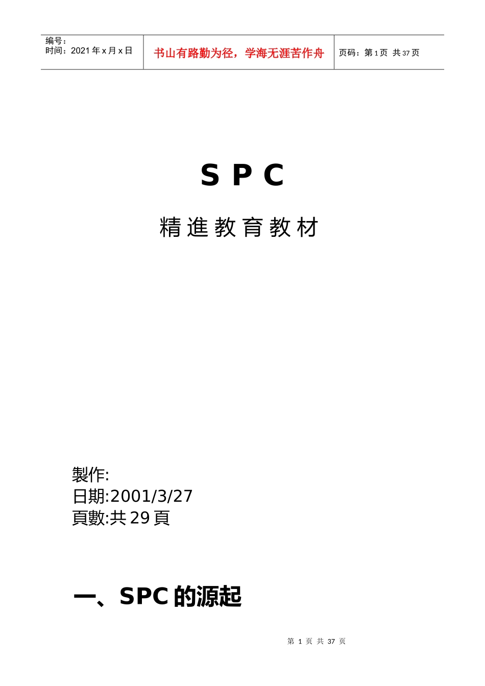 SPC教材-精进1890176_第1页