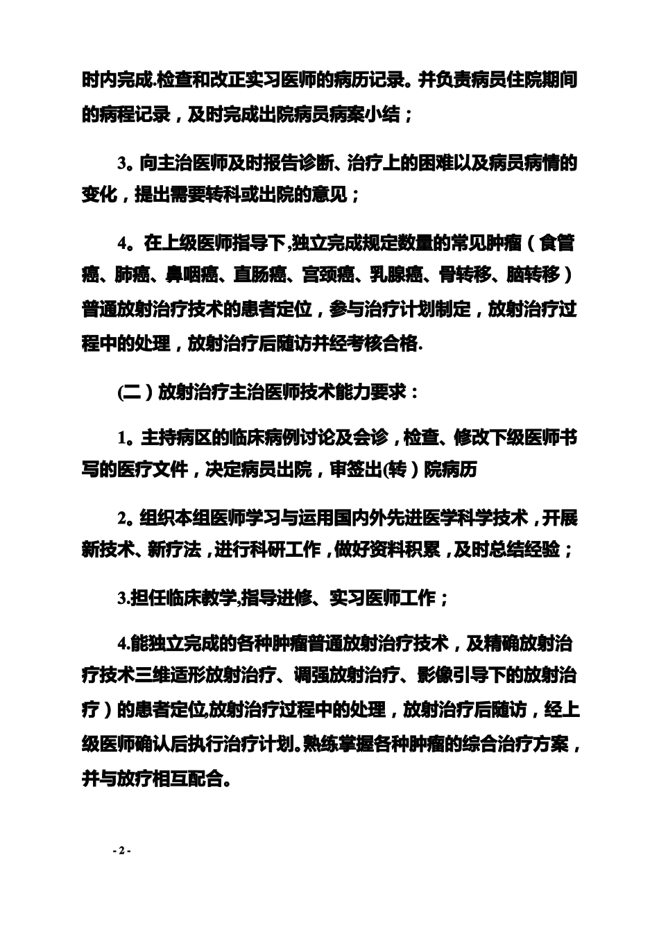 放射诊疗医师资格分级授权管理制度及程序_第2页