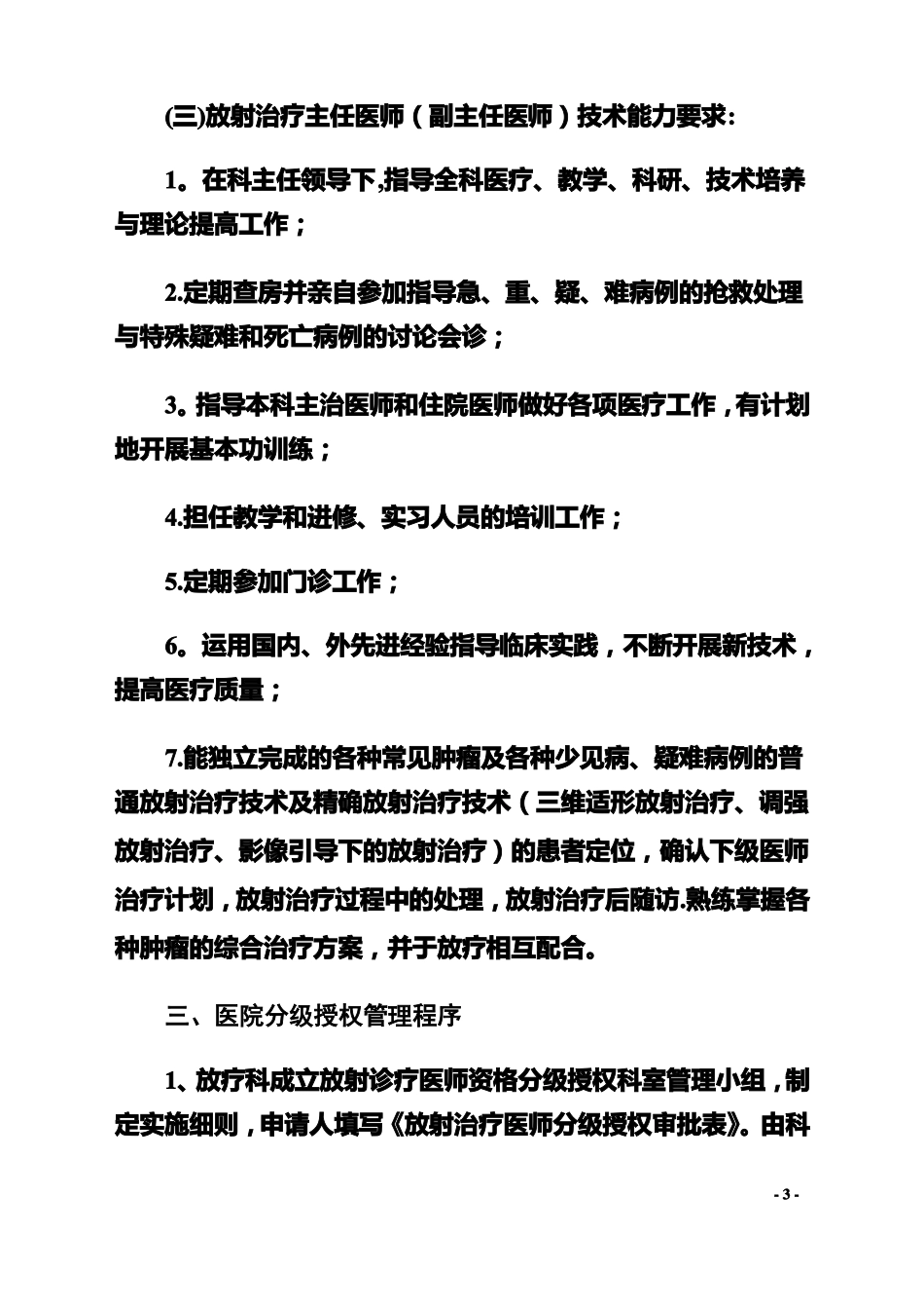 放射诊疗医师资格分级授权管理制度及程序_第3页