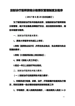 放射诊疗医师资格分级授权管理制度及程序