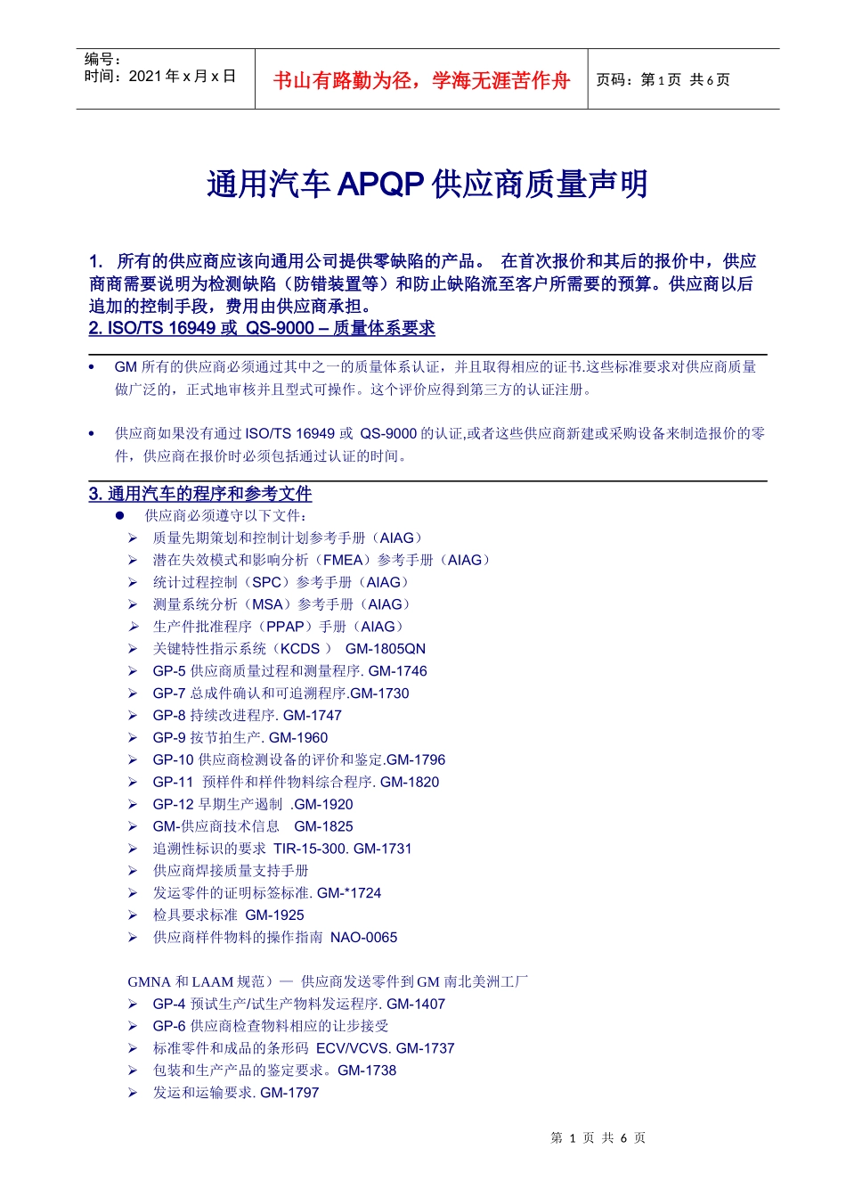 通用汽车APQP供应商质量声明_第1页