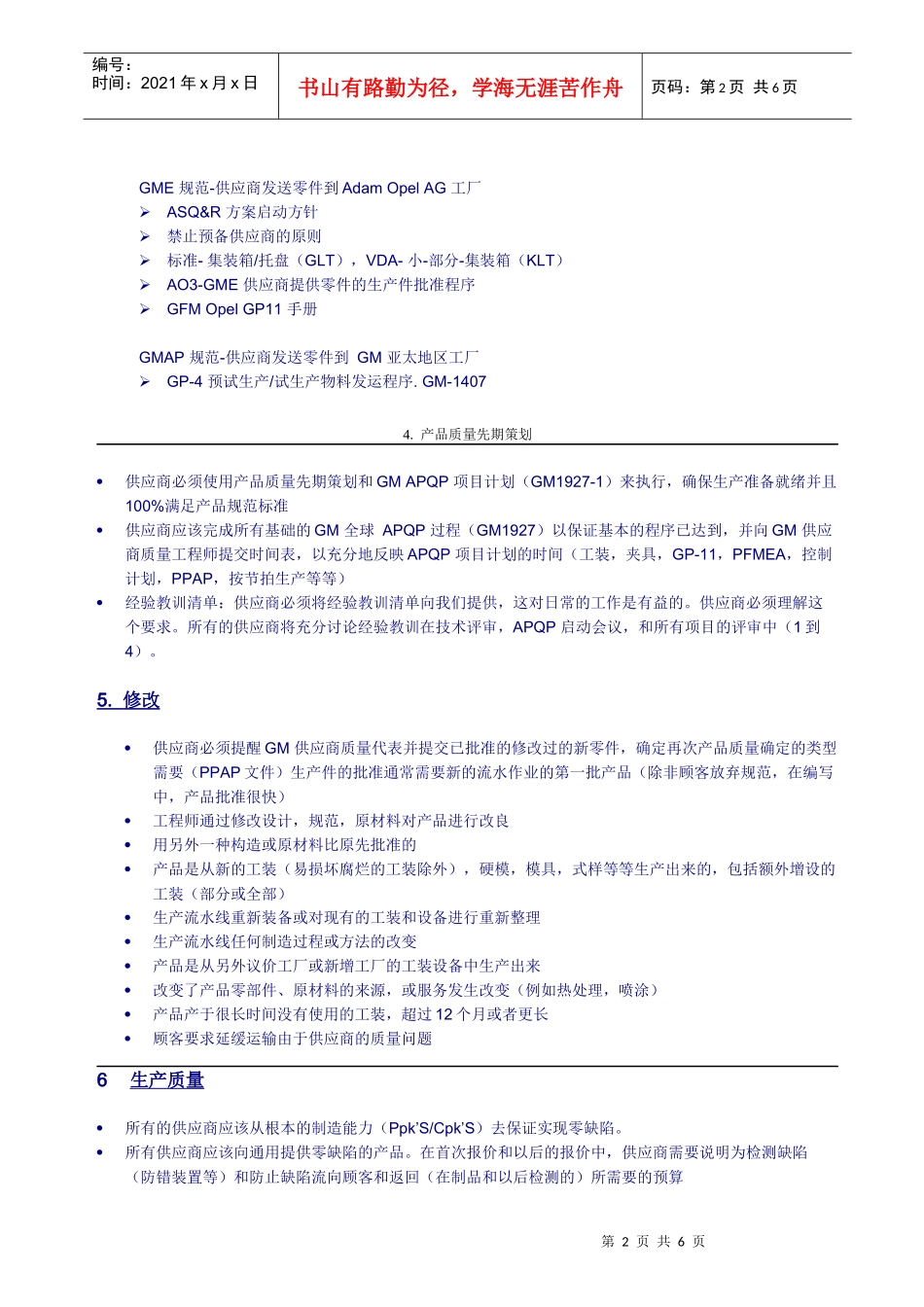 通用汽车APQP供应商质量声明_第2页