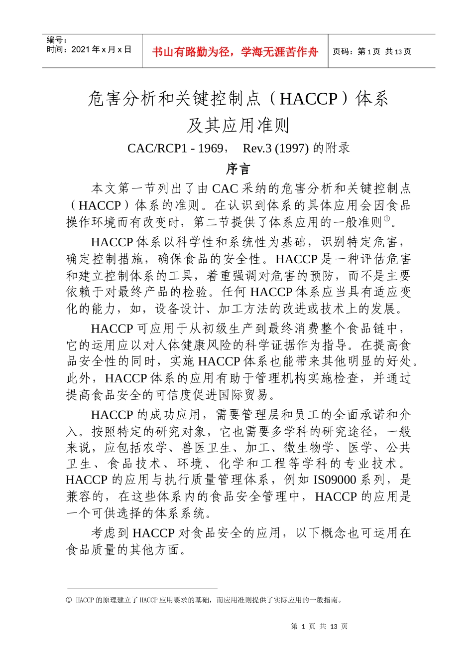 HACCP体系及其应用准则_第1页